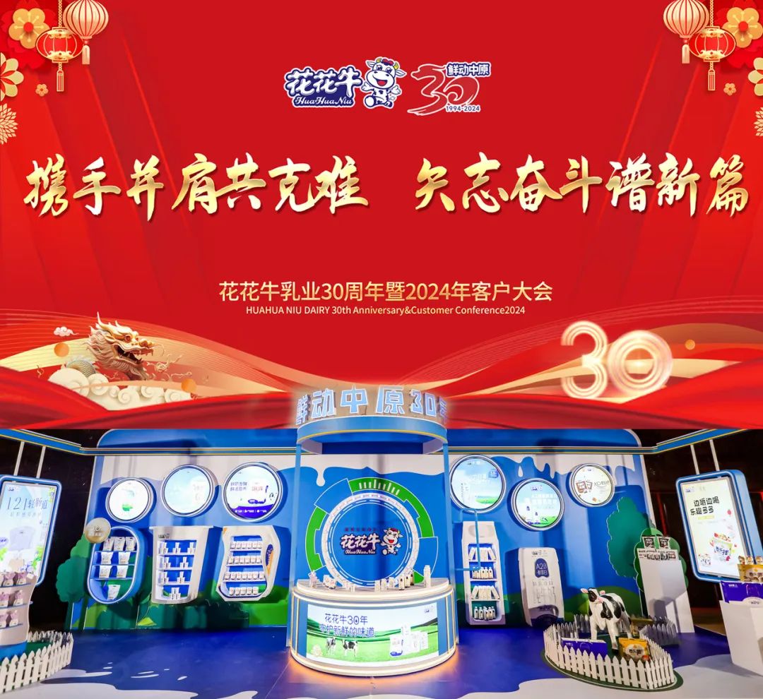 花花牛乳業(yè)30周年暨2024年客戶大會(huì)圓滿召開！