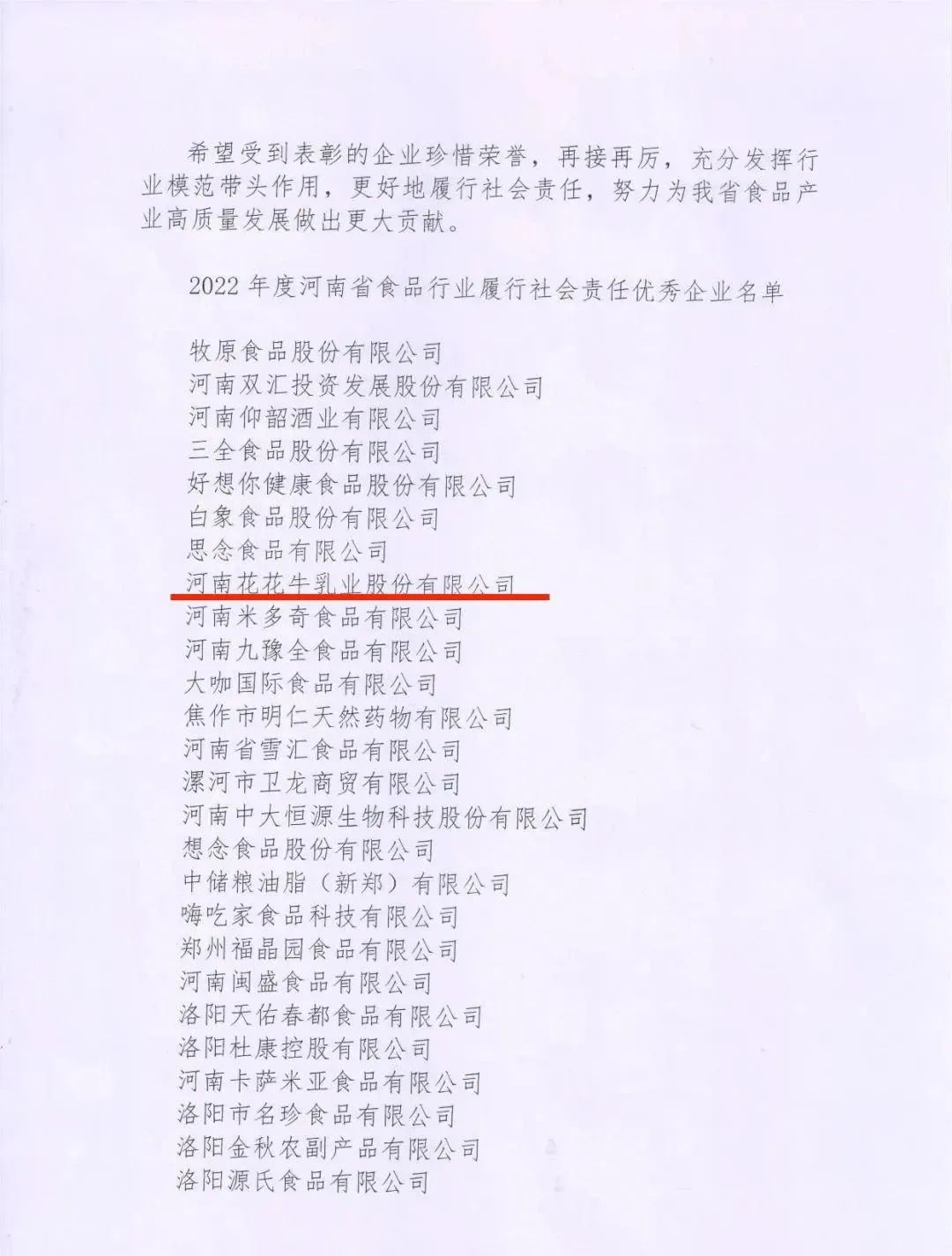 喜報 | 花花牛乳業(yè)集團榮獲“2022年度河南省食品行業(yè)履行社會責(zé)任優(yōu)秀企業(yè)”榮譽稱號