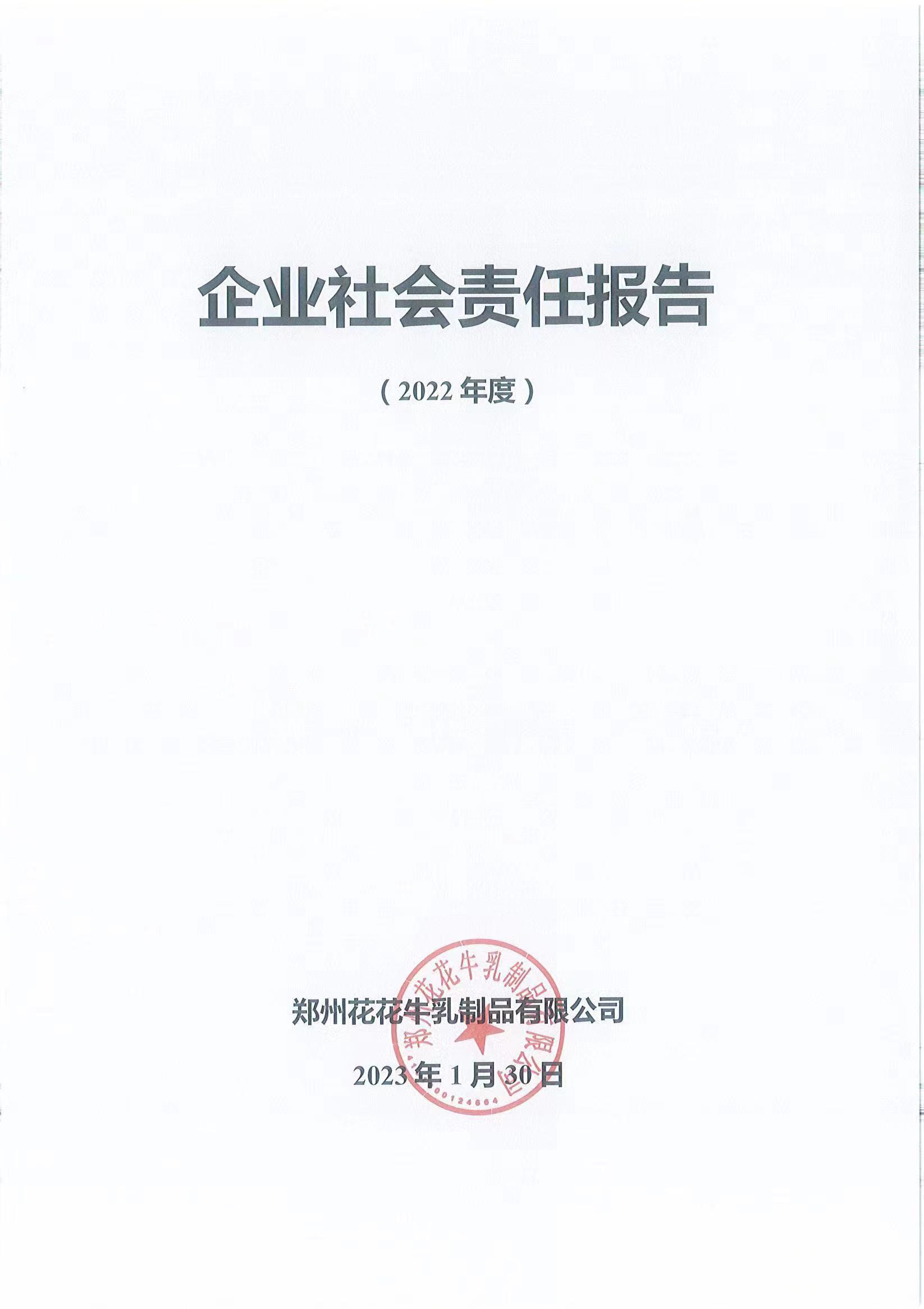 企業(yè)社會責任報告