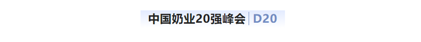 第十三屆奶業(yè)大會(huì)暨D20峰會(huì)在泉城濟(jì)南召開 | 花花牛乳業(yè)榮膺“優(yōu)秀乳品加工企業(yè)”