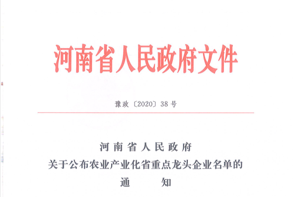 榮譽 | 花花牛乳業(yè)集團旗下七家子公司 獲評河南省“農(nóng)業(yè)產(chǎn)業(yè)化重點龍頭企業(yè)”