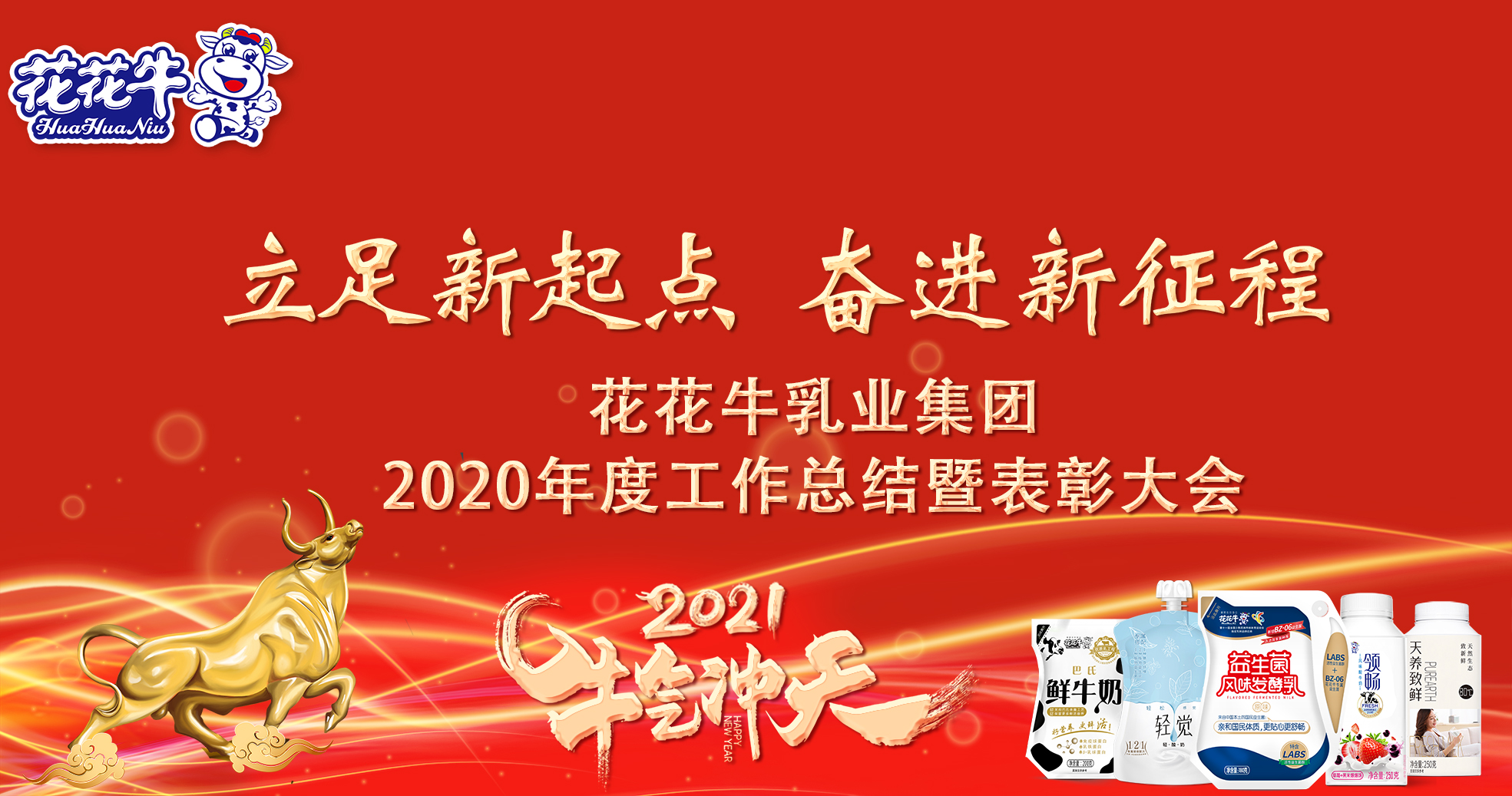 立足新起點(diǎn) 奮進(jìn)新征程 | 花花牛乳業(yè)集團(tuán)工作總結(jié)暨表彰大會(huì)隆重召開