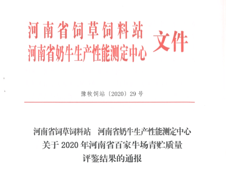 榮譽 | “百家牛場青貯質量評鑒活動”花花牛新蔡瑞亞牧業(yè)、河南合源乳業(yè)分別榮獲一、三等獎