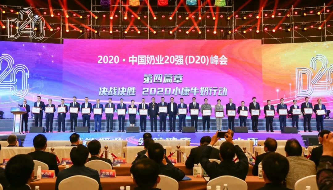 花花牛 | 第十一屆中國奶業(yè)大會暨2020中國奶業(yè)展覽會 2020中國奶業(yè)20強(qiáng)（D20 )峰會在石家莊召開