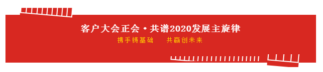 攜手鑄基礎(chǔ) .共贏創(chuàng)未來 | 花花牛2020年客戶大會盛大啟幕