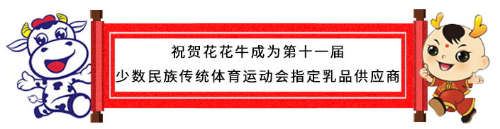 祝賀花花牛成為第十一屆少數(shù)民族運動會指定乳品供應(yīng)商