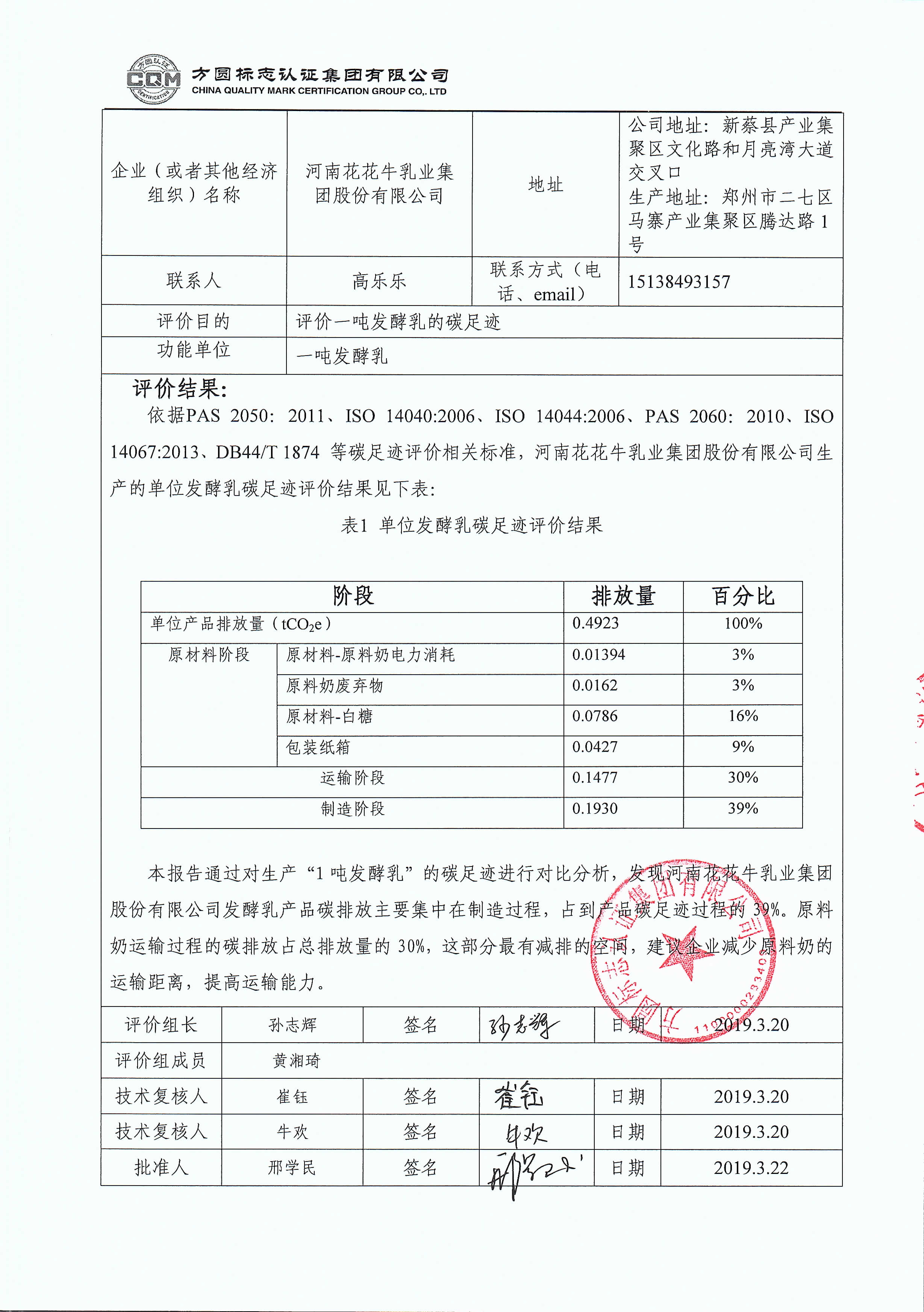 河南花花牛乳業(yè)集團股份有限公司碳足跡評價報告公示