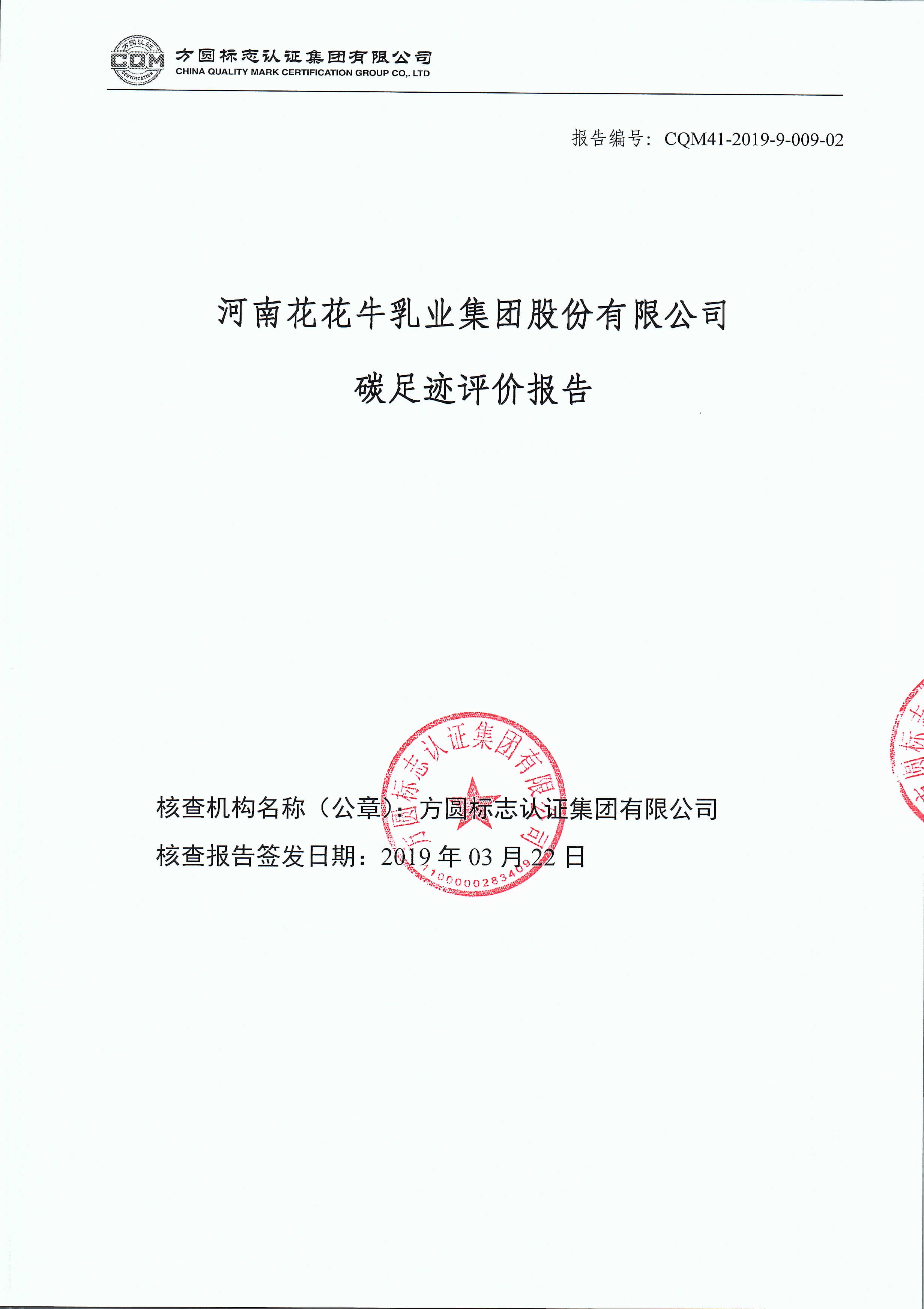 河南花花牛乳業(yè)集團股份有限公司碳足跡評價報告公示