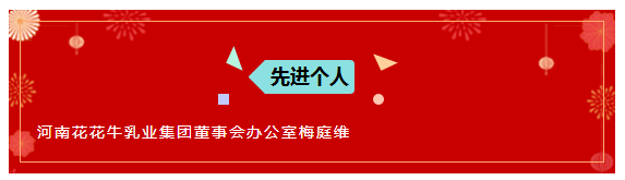 “贏在2019”，花花牛乳業(yè)集團(tuán)2019年新春晚會盛大開幕