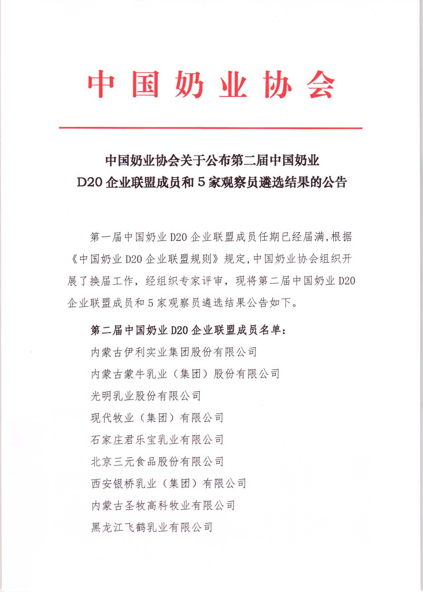 第二屆中國奶業(yè)D20企業(yè)聯(lián)盟成員和5家觀察員遴選結(jié)果的公告