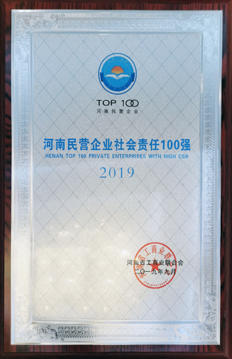 2019河南省民營企業(yè)社會責任100強