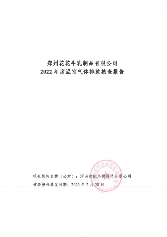 《鄭州花花牛乳制品有限公司2022年度溫室氣體排放核查報(bào)告》公示