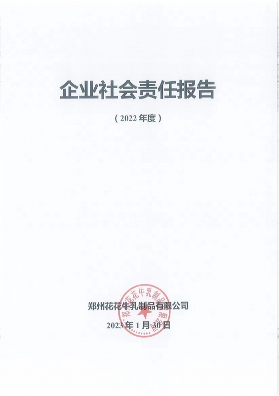 《企業(yè)社會責任報告》公示