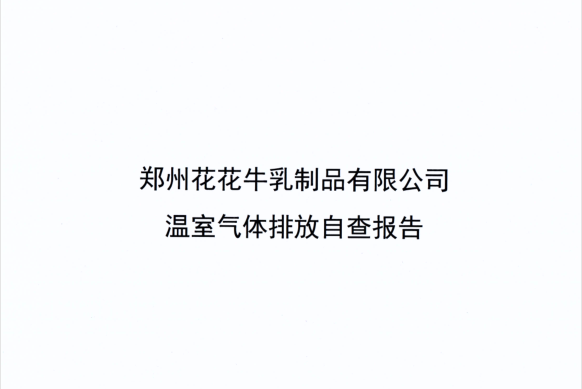 鄭州花花牛乳制品有限公司溫室氣體排放自查報(bào)告