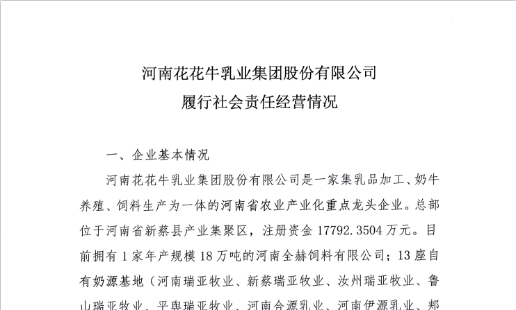 河南花花牛乳業(yè)集團(tuán)股份有限公司履行社會責(zé)任經(jīng)營情況