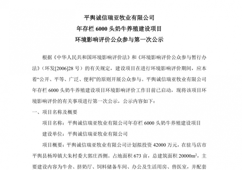 平輿誠信瑞亞牧業(yè)有限公司 年存欄6000頭奶牛養(yǎng)殖建設項目 環(huán)境影響評價公眾參與第 一次公示