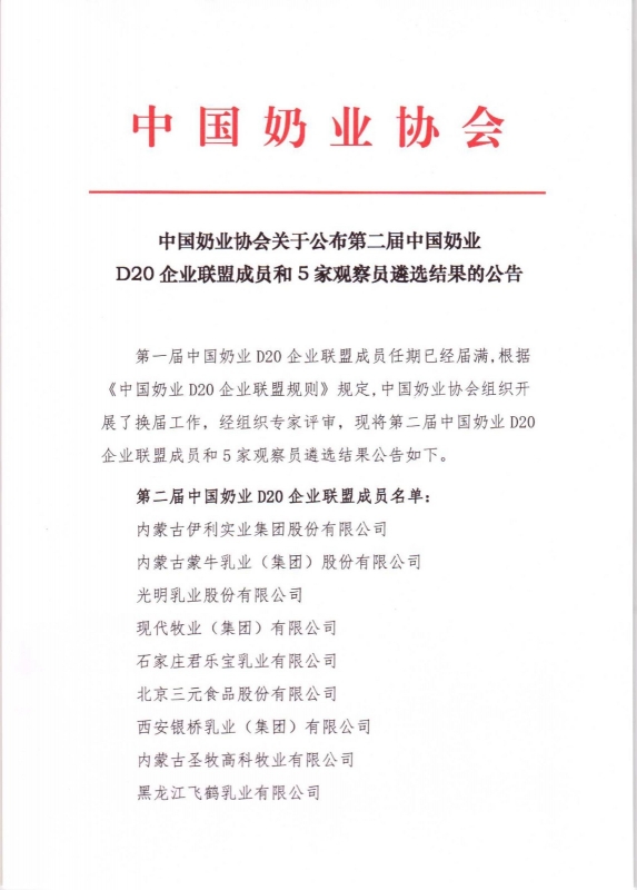 第二屆中國奶業(yè)D20企業(yè)聯(lián)盟成員和5家觀察員遴選結(jié)果的公告