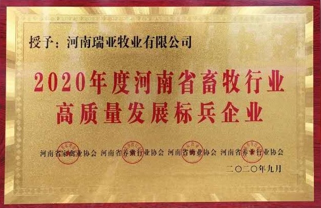 2020年度河南省畜牧行業(yè)高質(zhì)量發(fā)展標(biāo)兵企業(yè)